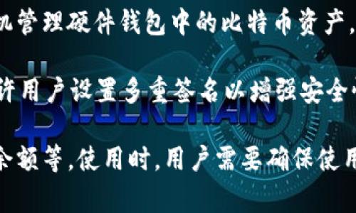 手机比特币钱包通常被称为“手机钱包”或“移动钱包”。这些程序可以让用户在移动设备上安全地存储、发送和接收比特币及其他加密货币。常见的手机比特币钱包有：

1. **数字钱包应用**：如Coinbase、Binance Wallet、Trust Wallet、Exodus等，这些应用通常提供用户友好的界面和多种加密货币支持。

2. **硬件钱包的移动应用**：如Ledger Live，它允许用户通过手机管理硬件钱包中的比特币资产。

3. **多重签名钱包**：如Electrum，也可以在移动设备中使用，允许用户设置多重签名以增强安全性。

这些钱包的功能通常包括生成和管理比特币地址、进行交易、查看余额等。使用时，用户需要确保使用安全的密码，定期备份助记词以防丢失。