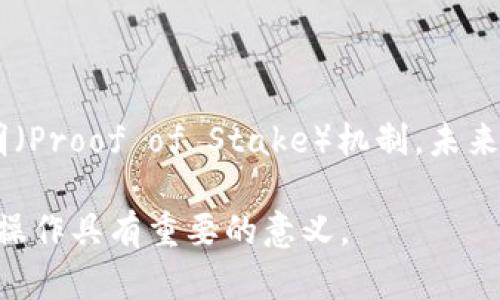 在以太坊网络中，钱包转账的过程涉及到“打包”这一概念。打包是在区块链网络中通过矿工或验证者处理和确认交易的过程。以下是关于以太坊转账打包的详细介绍。

1. 以太坊转账的基本流程

在以太坊网络上，当用户通过钱包进行转账时，他们实际上是在创建一笔交易。这笔交易需要包括发送者地址、接收者地址、转账金额以及一些其他参数。用户通常还需要支付一定的“交易费用”（Gas费），以激励矿工进行交易确认。

2. 什么是交易打包？

打包是指将多笔交易汇集成一个区块，并将其添加到区块链中。在以太坊网络中，矿工负责选择一些未确认的交易，打包它们形成新区块，并在成功挖掘出这个区块后，将其添加到区块链上。一旦交易被打包并确认，转账就完成了，接收者的余额会相应更新。

3. 打包的重要性

交易打包是确保区块链安全和完整的关键过程。若没有矿工进行打包，所有交易都将处于未确认状态，任何链上的更新都无法生效。因此，打包后，交易将被各个节点认可并记录下来，这是确保资金安全和保证交易透明性的重要环节。

4. 如何提高转账确认速度？

转账的确认速度通常受到网络繁忙程度和用户所支付的Gas费影响。当网络负荷高时，用户支付的Gas费越高，矿工优先处理此笔交易的可能性就越大。用户可以根据网络情况，合理选择Gas费，以保障交易在相对较短的时间内被打包确认。

5. 未来的展望

随着以太坊网络的升级（如以太坊2.0的推广），交易的打包效率和速度可能会有所提高。例如，通过引入权益证明（Proof of Stake）机制，未来将能够在降低成本的同时增加交易处理能力。

通过以上的描述可以看出，在以太坊网络中，钱包转账是需要打包的。理解这个过程对于用户进行以太坊的交易操作具有重要的意义。