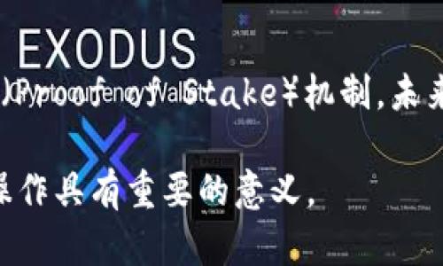 在以太坊网络中，钱包转账的过程涉及到“打包”这一概念。打包是在区块链网络中通过矿工或验证者处理和确认交易的过程。以下是关于以太坊转账打包的详细介绍。

1. 以太坊转账的基本流程

在以太坊网络上，当用户通过钱包进行转账时，他们实际上是在创建一笔交易。这笔交易需要包括发送者地址、接收者地址、转账金额以及一些其他参数。用户通常还需要支付一定的“交易费用”（Gas费），以激励矿工进行交易确认。

2. 什么是交易打包？

打包是指将多笔交易汇集成一个区块，并将其添加到区块链中。在以太坊网络中，矿工负责选择一些未确认的交易，打包它们形成新区块，并在成功挖掘出这个区块后，将其添加到区块链上。一旦交易被打包并确认，转账就完成了，接收者的余额会相应更新。

3. 打包的重要性

交易打包是确保区块链安全和完整的关键过程。若没有矿工进行打包，所有交易都将处于未确认状态，任何链上的更新都无法生效。因此，打包后，交易将被各个节点认可并记录下来，这是确保资金安全和保证交易透明性的重要环节。

4. 如何提高转账确认速度？

转账的确认速度通常受到网络繁忙程度和用户所支付的Gas费影响。当网络负荷高时，用户支付的Gas费越高，矿工优先处理此笔交易的可能性就越大。用户可以根据网络情况，合理选择Gas费，以保障交易在相对较短的时间内被打包确认。

5. 未来的展望

随着以太坊网络的升级（如以太坊2.0的推广），交易的打包效率和速度可能会有所提高。例如，通过引入权益证明（Proof of Stake）机制，未来将能够在降低成本的同时增加交易处理能力。

通过以上的描述可以看出，在以太坊网络中，钱包转账是需要打包的。理解这个过程对于用户进行以太坊的交易操作具有重要的意义。