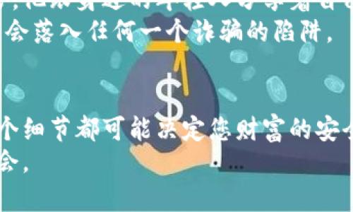 如何在钱包中安全存储比特币：全面指南与防诈骗技巧  
比特币, 钱包安全, 加密货币, 防诈骗/guanjianci  

引言  
在这个数字化的时代，比特币作为一种新兴的加密货币已经成为了全球热议的话题。越来越多的人开始关注如何安全地存储和管理他们的钱包中的比特币。然而，尽管比特币的潜力巨大，但随之而来的安全隐患也不可小觑。在本文中，我们将探讨如何在钱包中安全存储比特币，并提供一些防诈骗的实用技巧。  

什么是比特币钱包？  
比特币钱包是存储比特币及其私钥的数字工具。它可以是软件、硬件或纸质形式。根据使用场景的不同，比特币钱包主要分为以下几类：  
ul  
    li软件钱包：可安装在手机或电脑上的应用程序，适合日常交易。/li  
    li硬件钱包：实物设备，存储比特币的私钥，安全性较高，适合长期存储。/li  
    li纸质钱包：将比特币的地址和私钥打印在纸上，防止在线攻击，但丢失风险也较高。/li  
/ul  

比特币存储的基本原则  
存储比特币的安全性关系到您的财富安全。以下是几条基本原则：  
ol  
    listrong备份私钥：/strong私钥是唯一能够访问您比特币的凭证，务必保存好。/li  
    listrong使用强密码：/strong为您的钱包设置复杂的密码，避免简单且易被猜测的选择。/li  
    listrong启用双重认证：/strong增加额外的安全层，为账户增加保护。/li  
    listrong定期更新软件：/strong保持您的钱包应用程序和硬件钱包更新，防止安全漏洞。/li  
/ol  

场景描述：阳光洒在阳台的老式木桌上  
在一个阳光明媚的周末早晨，小王坐在自家的阳台上，手边是一杯清香的咖啡，阳光透过叶片洒在老旧的木桌上，形成一片斑驳的光影。小王的手机上显示着他的比特币钱包，他正在仔细查看最近的交易记录。  
当他看到余额有了显著的增长，内心的喜悦瞬间溢满心头。但是他随即意识到，管理这些资产的责任也随之而来。他想到那些常见的诈骗手法，曾经在网上看到许多关于用户的比特币被盗的新闻，心中不觉一紧。于是，他打开了钱包设置，认真检查每一项安全措施。  

如何防诈骗？  
面对不断变化的网络环境，用户需要提高警惕，以防各种骗局。以下是一些有效的防诈骗措施：  
ul  
    listrong识别钓鱼网站：/strong以官方网站和真实平台为标准，绝不要轻易点击不明链接。/li  
    listrong不轻信社交媒体：/strong对于通过社交媒体发送的投资建议，保持高度怀疑态度。/li  
    listrong了解常见骗局：/strong如虚假的投资项目、赠币骗局等，保持信息更新。/li  
/ul  

存储比特币的最佳实践  
为了确保比特币的安全，我们建议采用以下最佳实践：  
ol  
    listrong冷存储：/strong将大部分比特币存储在离线硬件钱包中，在线钱包仅用于小额交易。/li  
    listrong多重签名：/strong使用多重签名钱包，需要多个私钥进行交易，增加安全性。/li  
    listrong定期监控：/strong定期查看钱包的活动，排查异常交易。/li  
/ol  

小故事：一位老人的比特币智慧  
在一个小城镇的咖啡馆，一位白发苍苍的老人端坐在窗边，面前的桌子上放着一台笔记本电脑。尽管他已经年过七旬，但却对比特币如数家珍。他跟身边的年轻人分享着自己的经历，讲述着他是如何在比特币初期的低点入手，如何经历市场的波动，不断学习如何保护自己的资产。  
他深知，财富不是最终目标，保持对新知识的好奇和学习的态度，才是更为重要的事情。每次交易后，他都会及时记录万变的市场情况，确保不会落入任何一个诈骗的陷阱。  

总结  
存储比特币并不是一件简单的事，它需要用户付出耐心和细心。通过正确的存储方法和防诈骗意识，可以有效防止不必要的损失。记住，每一个细节都可能决定您财富的安全，安全的比特币存储就如同保护您的财产一样重要。  
随着比特币的普及，所有人都应更加关注数字资产的安全性。希望每位投资者都能够在这场数字经济的浪潮中，保持冷静，谨慎决策，把握机会。  