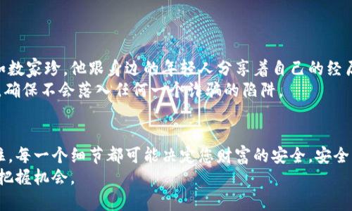 如何在钱包中安全存储比特币：全面指南与防诈骗技巧  
比特币, 钱包安全, 加密货币, 防诈骗/guanjianci  

引言  
在这个数字化的时代，比特币作为一种新兴的加密货币已经成为了全球热议的话题。越来越多的人开始关注如何安全地存储和管理他们的钱包中的比特币。然而，尽管比特币的潜力巨大，但随之而来的安全隐患也不可小觑。在本文中，我们将探讨如何在钱包中安全存储比特币，并提供一些防诈骗的实用技巧。  

什么是比特币钱包？  
比特币钱包是存储比特币及其私钥的数字工具。它可以是软件、硬件或纸质形式。根据使用场景的不同，比特币钱包主要分为以下几类：  
ul  
    li软件钱包：可安装在手机或电脑上的应用程序，适合日常交易。/li  
    li硬件钱包：实物设备，存储比特币的私钥，安全性较高，适合长期存储。/li  
    li纸质钱包：将比特币的地址和私钥打印在纸上，防止在线攻击，但丢失风险也较高。/li  
/ul  

比特币存储的基本原则  
存储比特币的安全性关系到您的财富安全。以下是几条基本原则：  
ol  
    listrong备份私钥：/strong私钥是唯一能够访问您比特币的凭证，务必保存好。/li  
    listrong使用强密码：/strong为您的钱包设置复杂的密码，避免简单且易被猜测的选择。/li  
    listrong启用双重认证：/strong增加额外的安全层，为账户增加保护。/li  
    listrong定期更新软件：/strong保持您的钱包应用程序和硬件钱包更新，防止安全漏洞。/li  
/ol  

场景描述：阳光洒在阳台的老式木桌上  
在一个阳光明媚的周末早晨，小王坐在自家的阳台上，手边是一杯清香的咖啡，阳光透过叶片洒在老旧的木桌上，形成一片斑驳的光影。小王的手机上显示着他的比特币钱包，他正在仔细查看最近的交易记录。  
当他看到余额有了显著的增长，内心的喜悦瞬间溢满心头。但是他随即意识到，管理这些资产的责任也随之而来。他想到那些常见的诈骗手法，曾经在网上看到许多关于用户的比特币被盗的新闻，心中不觉一紧。于是，他打开了钱包设置，认真检查每一项安全措施。  

如何防诈骗？  
面对不断变化的网络环境，用户需要提高警惕，以防各种骗局。以下是一些有效的防诈骗措施：  
ul  
    listrong识别钓鱼网站：/strong以官方网站和真实平台为标准，绝不要轻易点击不明链接。/li  
    listrong不轻信社交媒体：/strong对于通过社交媒体发送的投资建议，保持高度怀疑态度。/li  
    listrong了解常见骗局：/strong如虚假的投资项目、赠币骗局等，保持信息更新。/li  
/ul  

存储比特币的最佳实践  
为了确保比特币的安全，我们建议采用以下最佳实践：  
ol  
    listrong冷存储：/strong将大部分比特币存储在离线硬件钱包中，在线钱包仅用于小额交易。/li  
    listrong多重签名：/strong使用多重签名钱包，需要多个私钥进行交易，增加安全性。/li  
    listrong定期监控：/strong定期查看钱包的活动，排查异常交易。/li  
/ol  

小故事：一位老人的比特币智慧  
在一个小城镇的咖啡馆，一位白发苍苍的老人端坐在窗边，面前的桌子上放着一台笔记本电脑。尽管他已经年过七旬，但却对比特币如数家珍。他跟身边的年轻人分享着自己的经历，讲述着他是如何在比特币初期的低点入手，如何经历市场的波动，不断学习如何保护自己的资产。  
他深知，财富不是最终目标，保持对新知识的好奇和学习的态度，才是更为重要的事情。每次交易后，他都会及时记录万变的市场情况，确保不会落入任何一个诈骗的陷阱。  

总结  
存储比特币并不是一件简单的事，它需要用户付出耐心和细心。通过正确的存储方法和防诈骗意识，可以有效防止不必要的损失。记住，每一个细节都可能决定您财富的安全，安全的比特币存储就如同保护您的财产一样重要。  
随着比特币的普及，所有人都应更加关注数字资产的安全性。希望每位投资者都能够在这场数字经济的浪潮中，保持冷静，谨慎决策，把握机会。  