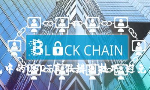 冷钱包中的USDT真假辨别技巧，避免被诈骗