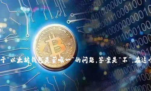 在讨论以太坊及其钱包时,首先我们需要了解以太坊是什么,它的交易过程以及它所依赖的钱包和平台。那么,关于“以太坊钱包是否唯一”的问题,答案是“不”。在这个生态系统中存在多种类型的钱包,每一种都有其独特的功能和用户体验。以下是关于该主题的详细分析和讨论。
### 以太坊钱包大揭秘:你需要知道的几种钱包和它们的特点