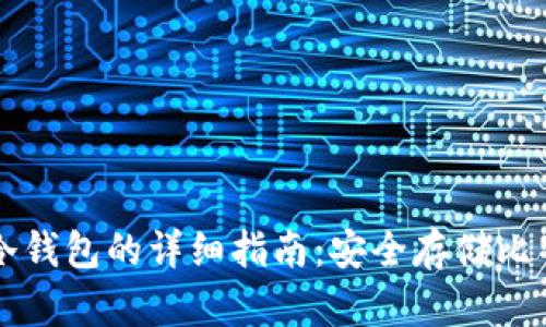 狗狗币提币到冷钱包的详细指南：安全存储比特币的最佳实践