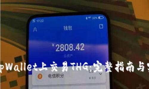 如何在tpWallet上交易THG：完整指南与实用技巧