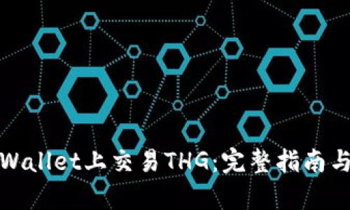 如何在tpWallet上交易THG：完整指南与实用技巧