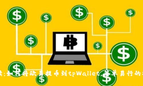 详细解读：如何将欧易提币到tpWallet，简单易行的操作指南