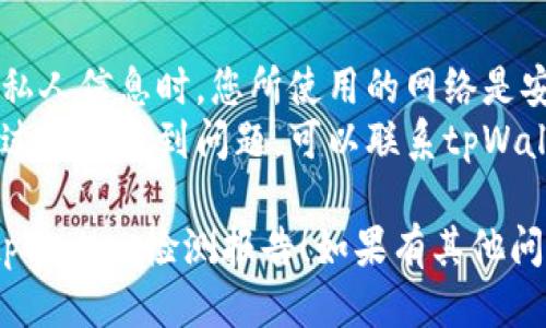 如果您想开具tpWallet的检测报告，您可以按照以下步骤进行操作：

### 开具tpWallet检测报告的步骤

1. **访问官方网站**：
   - 首先，确保您已经访问了tpWallet的官方网站，查找相关的支持和服务页面。

2. **注册或登录账号**：
   - 如果您还没有tpWallet的账号，请注册一个账户。如果已有账号，直接登录。

3. **查找检测报告申请入口**：
   - 登录后，浏览网站，查找关于“检测报告”或“安全报告”的链接，这通常在“服务”或“支持”菜单中。

4. **提交申请信息**：
   - 在申请页面，填写所需的信息。这可能包括您的钱包地址、交易记录、使用情况等。

5. **确认提交**：
   - 仔细检查您的申请信息，确保所有内容准确无误，然后提交申请。

6. **等待审核**：
   - 提交后，tpWallet团队会进行审核。请耐心等待，通常会在指定时间内给予反馈。

7. **获取检测报告**：
   - 一旦审核完成，您将收到通知，报告将通过电子邮件发送给您，或可以在您的账户中下载。

### 注意事项

- **信息保护**：确保在提交任何私人信息时，您所使用的网络是安全的。
- **联系客户支持**：如果在申请过程中遇到问题，可以联系tpWallet的客户支持获取帮助。

希望以上步骤能帮助您顺利开具tpWallet检测报告！如果有其他问题，欢迎随时询问。