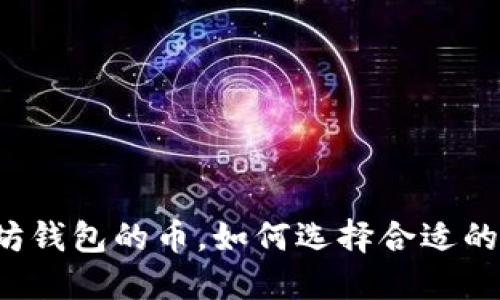 能上以太坊钱包的币，如何选择合适的数字资产？