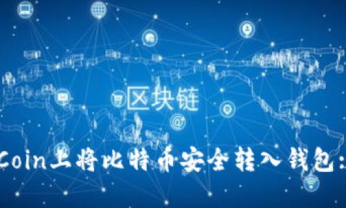 如何在OKCoin上将比特币安全转入钱包: 完整指南