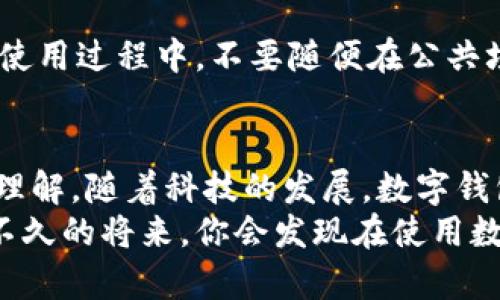   全面解析：购宝钱包下载安装教程，轻松掌握数字钱包应用  / 

 guanjianci 购宝钱包, 数字钱包, 应用下载安装, 手机钱包  /guanjianci 

引言：为什么选择购宝钱包
在数字化的今天，传统的现金交易逐渐被电子支付所取代。购宝钱包作为一种创新的数字钱包应用，不仅使网上购物变得更加便利，还能有效管理个人资金。无论是在商超购物，还是在线购买心仪商品，购宝钱包都能为你提供极大的便利。

第一步：准备工作
下载安装购宝钱包的第一步是确保你的手机满足安装要求。购宝钱包支持主流的安卓和iOS系统。确保你的手机有足够的存储空间，还要连接稳定的网络，以便顺利下载。
在你准备开始安装之前，可以先对购宝钱包的功能进行了解。它具有转账、消费、充值和查询等多种服务，可以让你的生活更加方便。

第二步：下载安装购宝钱包
根据你的手机系统打开相应的应用商店（如安卓用户请打开“应用宝”或“Google Play”，而iOS用户则需要访问“App Store”）。在搜索框中输入“购宝钱包”。
搜索结果出来后，点击下载按钮，下载过程可能需要几分钟时间。此时，你可以先去喝杯水或做些其他事情，以便能更好利用这段等待时间。

第三步：注册账户
下载安装完成后，打开购宝钱包应用。你会看到一个干净整洁的界面，简单易用。首次使用时，需要注册一个账户。
输入你的手机号码，并获取验证码。验证码通过短信发送，非常快捷。输入验证码后，继续设置密码，确保选择一个安全且容易记住的密码。这一步至关重要，因为这是保护你财产的重要环节。

第四步：完善个人信息
成功注册后，应用会引导你填写一些个人信息，包括你的姓名、身份证号码等。这些信息是为了确保你的账户安全，避免不必要的财务损失。
填写信息时，阳光透过窗帘洒在桌面上，伴随着温暖细腻的阳光，给人一种愉悦舒适的感觉。这时候，使用购宝钱包的心情会更加愉快。

第五步：绑定银行卡
接下来，应用会提示你绑定银行卡。在绑定过程中，选择你的银行，输入银行卡号和预留手机号。这可以帮助你在使用购宝钱包进行支付时，快速完成资金的转帐。
在这一过程中，可以试着想象一下未来的场景：你走入咖啡店，轻松用购宝钱包完成支付，店员微微一笑，阳光透过窗户，把整个咖啡厅的氛围都渲染得温暖而悠闲。

第六步：设置支付密码
为保障账户安全，设置支付密码是非常必要的。这个密码和你注册的登录密码是不同的，通常需要6位数的数字。选择一个你容易记住，但又不会被其他人猜到的组合。

第七步：掌握购宝钱包的功能
在完成基本的设置后，你可以开始深入了解购宝钱包的各项功能。无论是转账、充值还是购买商品，每一个功能模块都有清晰的指导界面。
试着进行一次小额转账，尽量选择一位朋友进行测试。这个过程就像是在空无一物的房间中点燃一根蜡烛，逐渐照亮周围，每一次的成功使用都让你对这个数字钱包充满了信心。

第八步：日常使用中的小技巧
在日常使用购宝钱包时，可以尝试使用一些小技巧提高使用的体验。例如，定期检查账务明细，确保每一笔消耗都在掌控之中。当你看到明细中的一笔笔支出时，或许会想到自己最近的购物狂欢，或是那顿与朋友的美好晚餐。
在每一次消费后，购宝钱包都会提示进行消费分析，不妨利用这个功能帮助你更好地管理个人财务。记得细心观察这些数据，你会对自己的消费习惯有更深入的认识。

第九步：安全使用购宝钱包的注意事项
无论是任何数字钱包，安全始终是最重要的。要定期更换密码，避免使用在其他账户上使用相同的密码。使用过程中，不要随便在公共场合进行大额转账，保持警惕，时刻关注账户安全。

结语：体验数字生活的便利
通过这份详细的购宝钱包下载安装教程和使用指南，相信你已经对购宝钱包的各种功能有了更深入的理解。随着科技的发展，数字钱包的使用将会越来越普及，为我们带来更加便利的支付体验。
希望你在享受购宝钱包带来的便利生活的同时，也能时刻保持警惕，安全使用每一次资金交易。也许在不久的将来，你会发现在使用数字钱包的路上，你的生活质量悄然提升，发掘更多生活中的乐趣。