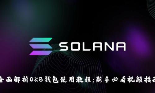 全面解析OKB钱包使用教程：新手必看视频指南