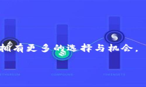   如何创建比特币钱包地址：新手指南与常见问题解答 / 
 guanjianci 比特币钱包, 创建钱包地址, 加密货币, 数字资产 /guanjianci 

引言
在这个数字化时代，比特币作为一种领先的加密货币，日益成为人们投资和交易的热门选择。然而，如何安全地生成并管理比特币钱包地址，对于新手来说，常常是一个令人困扰的问题。在本文中，我们将深入探讨如何创建比特币钱包地址，从基础知识到实际操作一应俱全，帮助您轻松踏上加密货币之旅。

第一部分：了解比特币钱包的基本概念
在深入创建比特币钱包地址之前，我们需要先了解什么是比特币钱包。比特币钱包是一种软件程序，通过它，用户能够安全地存储和管理他们的比特币。比特币钱包可以是桌面应用程序、移动应用程序或在线服务，它们都提供了创建独特的钱包地址来接收和发送比特币的功能。

比特币钱包的类型
比特币钱包主要分为以下几种类型：
ul
    listrong热钱包：/strong热钱包是连接互联网的，因此在使用过程中非常方便，但安全性较低，容易受到黑客攻击。/li
    listrong冷钱包：/strong冷钱包不与互联网连接，通常用于长期存储，大大提高了安全性，例如硬件钱包和纸钱包。/li
    listrong手机钱包：/strong手机钱包是一种移动应用程序，能够让用户随时随地管理比特币，适合日常交易。/li
    listrong桌面钱包：/strong桌面钱包是安装在个人计算机上的软件，适合需要较高安全性和控制权的用户。/li
    listrong在线钱包：/strong在线钱包由第三方平台提供，方便易用，但用户要信任服务提供商的安全性。/li
/ul

第二部分：创建比特币钱包地址的步骤
h4选择适合您的钱包类型/h4
首先，您需要决定使用哪种类型的钱包。对于新手来说，手机钱包或在线钱包可能是最容易上手的选择。而如果您计划长期持有比特币，冷钱包则更为安全。

h4下载并安装钱包软件/h4
一旦选择好了钱包类型，接下来就是下载并安装相关的软件。如果您选择的是手机钱包，可以到应用商店搜索您感兴趣的钱包应用，如“Coinbase”、“Blockchain”等。下载并按照提示进行安装。

h4创建新钱包/h4
安装完成后，打开应用程序，通常会有“创建新钱包”的选项。选择这个选项，根据提示进行操作，设置安全密码并备份恢复短语，确保您能在需要时恢复钱包。

h4生成钱包地址/h4
完成钱包的创建后，您的钱包地址就会自动生成。这个地址是一个由数字和字母组成的字符串，类似“1A1zP1eP5QGefi2DMPTfTL5SLmv7DivfNa”。您可以将这个地址分享给他人，以接收比特币。

第三部分：使用比特币钱包地址的注意事项
h4确保安全性/h4
钱包的安全性是至关重要的，尤其是在数字货币领域。将您的私钥和恢复短语保存在安全的地方，不要与他人分享。定期更新钱包应用，确保使用最新版本，增强安全性。

h4了解交易费用/h4
每次发送比特币都会产生交易费用，费用的高低取决于网络的拥堵程度。在发送交易前，请务必查看当前的交易费用，适当调整。

h4试着进行小额交易/h4
在您熟悉钱包的使用后，建议试着进行小额交易。通过发送和接收少量比特币，您能够更好地理解整个交易过程，并积累使用经验。

结论
在数字货币的世界里，了解如何创建比特币钱包地址是每位投资者必须掌握的基础技能。通过熟悉各类钱包及其功能，您可以根据自身需求选择适合的方式来管理比特币。记得每天都保持对市场的关注，以及对自己数字资产的保护意识。希望本文对您有所帮助，让您在比特币之旅中顺利前行！

附录：常见问题解答
h4如何找回丢失的钱包地址？/h4
如果您的钱包地址丢失，可以尝试查看之前的交易记录，找到与该地址相关的交易信息。使用生成的恢复短语，也可以恢复整个钱包。

h4比特币钱包是否需要实名认证？/h4
大部分钱包不需要实名认证，但一些在线交易所可能会要求提供身份信息以符合监管要求。

h4怎样查询比特币钱包地址余额？/h4
您可以通过比特币区块链浏览器输入您的钱包地址，查看当前的余额和历史交易记录。

h4可以通过哪些途径获取比特币？/h4
获取比特币的方法包括购买、矿业、赚取付款、或通过交易所进行兑换等。

h4比特币交易的确认时间是多少？/h4
比特币交易确认时间各有不同，通常根据网络拥堵情况，从几分钟到几小时不等。

通过了解这些常见问题，您将更加全面地掌握比特币钱包地址的使用，确保自身资产的安全与管理的便利。在未来的数字金融世界里，您将拥有更多的选择与机会。

通过以上的详细内容和架构，您可以深入理解如何创建和管理比特币钱包地址，并在实际使用中提高安全性与效率。