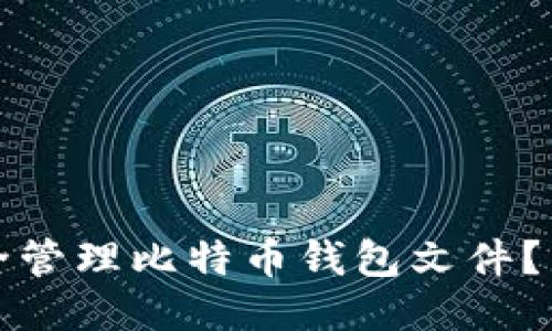 如何安全管理比特币钱包文件？新手必读