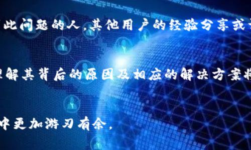   tpWallet金额不更新的原因及解决方案：用户常见问题分析 / 
 guanjianci tpWallet, 金额不更新, 解决方案, 用户常见问题 /guanjianci 

引言
在数字钱包日益普及的今天，tpWallet凭借其便捷性和安全性受到越来越多用户的喜爱。然而，遇到金额不更新的问题时，用户的疑惑和焦虑也随之而来。本文将为您深入分析tpWallet金额不更新的原因，并提供一系列有效的解决方案。

一、tpWallet概述
tpWallet是一款高度安全且功能丰富的数字钱包，允许用户存储、转账和管理各种数字资产。无论是日常消费还是投资理财，tpWallet都能通过其简单易用的界面和稳健的后台支持，为用户提供极大的便利。在这款钱包中，用户不仅可以查看余额，还能实时跟踪资金流动情况。

二、金额不更新的常见原因
虽然tpWallet在技术上相对稳定，但是一些常见的问题可能导致用户的金额数据未能及时更新。以下是几个主要原因：

h41. 网络连接问题/h4
随着移动互联网的发展，网络连接的稳定性变得更加重要。用户在使用tpWallet时，如果网络连接不稳定，可能导致金额无法正常更新。例如，在信号较弱的区域，用户可能会发现余额数据长时间未刷新。

h42. 应用版本过旧/h4
维护应用的最新状态非常重要。很多时候，tpWallet的开发团队会推出更新，以修复bug或增加新功能。如果用户未及时更新应用，可能会影响钱包的正常功能，包括金额的更新。

h43. 服务器维护/h4
tpWallet的服务器偶尔会进行维护，这时候，所有用户的交易数据和金额状态都可能出现暂时性的不更新。通常，这种情况会在官方渠道上提前通知用户，建议保持关注。

h44. 系统故障或bug/h4
尽管tpWallet的技术团队致力于提供无缝的用户体验，但偶尔还是可能出现bug。当系统出现故障时，用户金额显示可能会受到影响。

三、如何解决金额不更新问题
针对上述原因，我们总结了几种有效的解决方案，以帮助用户快速恢复tpWallet的正常使用状态。

h41. 检查网络连接/h4
第一步是确保您的设备已连接到稳固的网络。可以尝试切换至Wi-Fi或移动数据，并再次打开tpWallet以查看金额是否更新。

h42. 更新应用程序/h4
访问应用商店，检查tpWallet是否有可用的更新。如果有，请立即更新，通常这种方式可以修复很多已知问题。

h43. 关注官方通知/h4
可以通过tpWallet的官方网站、社交媒体或其他官方渠道获取最新的维护信息或公告。如果确认正在进行维护，建议耐心等待。

h44. 重启设备/h4
有时候，仅重启一下您的手机或平板就能解决不少问题。重启后重新登录tpWallet，看看金额是否有所更新。

四、用户求助渠道
如果以上解决方案均未帮助您恢复金额的正常更新，建议进一步寻求帮助：

h41. 客服支持/h4
通过tpWallet的客服热线或者在线客服寻求帮助。详细说明问题，客服人员会给出专业的建议和解决方法。

h42. 用户社区/h4
很多应用都有用户社区，您可以在这里与其他用户交流，分享你遇到的问题和解决方法。有时候，您并不是唯一一个遇到此问题的人，其他用户的经验分享或许能给您带来启发。

五、总结
tpWallet作为一款数字钱包，旨在为用户提供便捷的资金管理体验。但在使用过程中，金额不更新的问题难免会出现。理解其背后的原因及相应的解决方案将能帮助用户快速应对这一问题，提升使用体验。

六、附录：关于数字钱包的未来
随着金融科技的快速发展，数字钱包正逐渐融入生活的方方面面。充分了解并掌握其功能，将使我们在未来的支付方式中更加游刃有余。