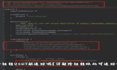 TP钱包跨链转USDT能追踪吗