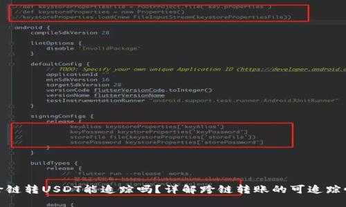 TP钱包跨链转USDT能追踪吗？详解跨链转账的可追踪性与风险