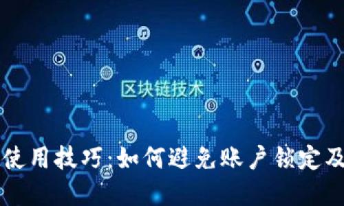 tpWallet使用技巧：如何避免账户锁定及安全问题