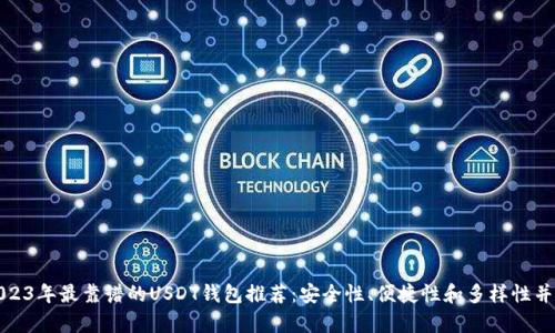 2023年最靠谱的USDT钱包推荐：安全性、便捷性和多样性并存