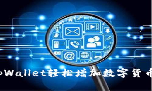 如何通过tpWallet轻松增加数字货币的持有量？