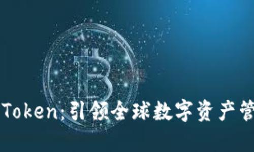 探索World Token：引领全球数字资产管理的新趋势