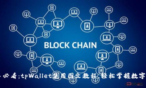 币圈新手必看：tpWallet使用图文教程，轻松掌握数字资产管理