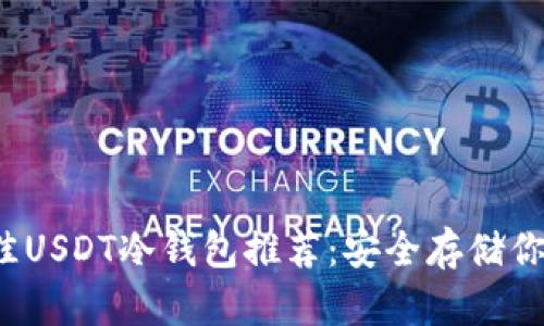 2023年最佳USDT冷钱包推荐：安全存储你的数字资产