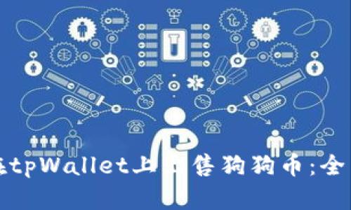 如何在tpWallet上出售狗狗币：全面指南