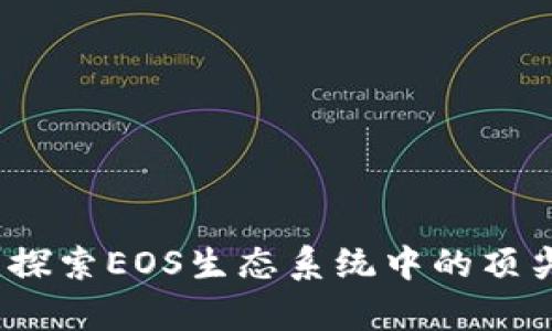 tpWallet：探索EOS生态系统中的顶尖数字钱包