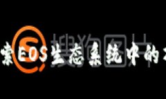 tpWallet：探索EOS生态系统中