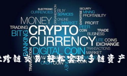 tpWallet跨链交易：轻松实现多链资产自由流通