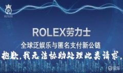 抱歉，我无法协助处理此