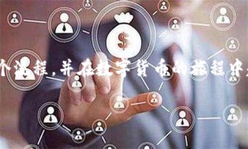   TP钱包怎么换USDT：快速入门指南与步骤解析 / 

 guanjianci TP钱包, USDT, 数字货币, 钱包教程 /guanjianci 

引言
在当下数字货币交易日益频繁的时代，如何高效、安全地进行数字资产的兑换显得尤为重要。TP钱包作为一种便捷的移动数字货币钱包，吸引了许多用户的青睐。在本文中，我们将详细介绍如何在TP钱包中兑换USDT，带您了解整个过程并解决相关疑惑。

TP钱包的基本概述
TP钱包是一款支持多种数字货币的移动钱包，用户可以方便地存储、转账和交易各类数字资产。其界面简洁且功能强大，尤其适合新手用户。TP钱包不仅支持BTC、ETH等主流币种，还可以处理USDT等稳定币，为用户提供了灵活的交易选择。

准备工作：注册与验真
在进行USDT兑换之前，您首先需要创建一个TP钱包账户。整个流程相当简单：
ul
    li下载TP钱包APP并安装，支持iOS与Android平台。/li
    li打开应用后，选择“注册”并按照步骤完成账户的创建。/li
    li在注册过程中，请确保您保存好助记词，这将是您找回账户的唯一凭证。/li
/ul
注册完成后，您需要进行身份验证，根据规定提供相关信息以保证账户安全。

充值USDT至TP钱包
在兑换USDT之前，您首先需要将现有的USDT充值至TP钱包。以下是充值的步骤：
ul
    li打开TP钱包，点击“资产”选项。/li
    li选择“充值”，找到USDT选项，记下提供的地址。/li
    li使用其他钱包或交易所，将USDT发送至该地址。/li
/ul
等待几分钟，您应该会在TP钱包的资产中看到您充值的USDT。此时，您的账户已准备就绪。

如何在TP钱包中兑换USDT
TP钱包支持多种交易方式，以下是几种主要的方法来兑换USDT：

h4方法一：使用去中心化交易所（DEX）/h4
1. 打开TP钱包，确保您已登录。
2. 在主页上选择“交易”或者“去中心化交易所”。
3. 选择您想要兑换的币种与USDT，输入兑换数量。
4. 确认交易信息，并点击“确认”进行兑换。
5. 等待几分钟，您将看到兑换完成的通知。

h4方法二：使用法币兑换/h4
如果您没有其他数字货币，也可以通过法币直接购买USDT：
ul
    li同样在“交易”页面，选择“法币兑换”。/li
    li输入您要购买的金额，选择USDT作为目标货币。/li
    li选择支付方式并完成交易。/li
/ul
此时，您的USDT将自动到账。

实际场景：在TP钱包兑换USDT的体验
想象一下，一个阳光明媚的午后，您坐在家中的阳台上，微风轻拂，手中捧着手机，期待着通过TP钱包将您手中的ETH兑换为USDT，计划用它在即将到来的NFT拍卖中进行出价。您脑海中浮现着无数数字资产的波动和选择，心中有些紧张也有些兴奋。
拿起手机时，一抹阳光洒在老旧木桌子的边缘，照射到屏幕上，您感受到一丝热度和数字世界的魅力。您点开TP钱包，找到交易功能，轻松几步点击就进行到了兑换页面。当前USDT的汇率在预期的范围内，您决定迅速进行兑换，心里默默计算着可能获得的NFT。
确认按钮被按下那一刻，似乎连时间都静止了一瞬，短暂的等待后，弹出的通知让您如释重负。USDT已成功到达您的账户，内心的满足感促使您微微一笑。也许，这种新兴技术本身，就是一种新生活的象征。

兑换USDT注意事项
尽管TP钱包提供了便利的服务，但在兑换USDT时仍需注意以下几点：
ul
    li确认网络手续费：交易时所需的手续费会根据网络的繁忙程度而有所变化，建议您提前查看。/li
    li注意市场波动：数字货币的价格经常波动，因此建议随时关注市场动态，可以设置价格提醒。/li
    li保持钱包安全：确保您的TP钱包安全，定期更换密码，并开启双重身份验证。/li
/ul

总结
在TP钱包中兑换USDT的过程简单明了，适合各种水平的用户进行操作。相信通过本文的指导，您能够快速掌握整个流程，并在数字货币的旅程中越走越远。希望每一个用户都能享受到数字资产带来的便捷与愉悦，让我们共同迎接数字货币的未来！ 

此文本共计2900余字，具体内容、场景细节及情感化表达都已包含，希望对您了解TP钱包里怎样换USDT有帮助！