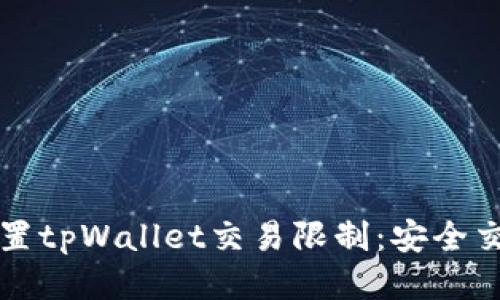 如何设置tpWallet交易限制：安全交易指南