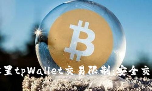 如何设置tpWallet交易限制：安全交易指南