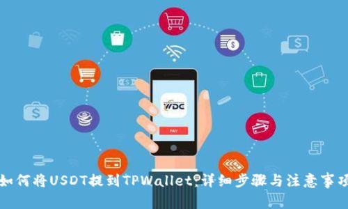 如何将USDT提到TPWallet：详细步骤与注意事项