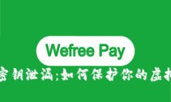 tpWallet密钥泄漏：如何保护