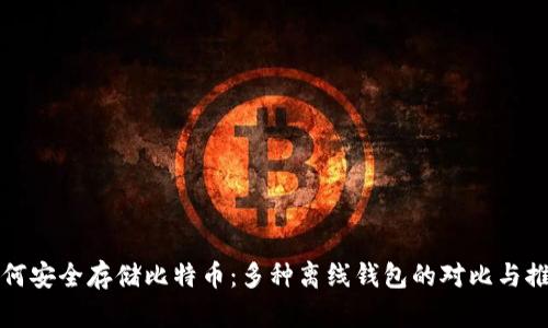 如何安全存储比特币：多种离线钱包的对比与推荐