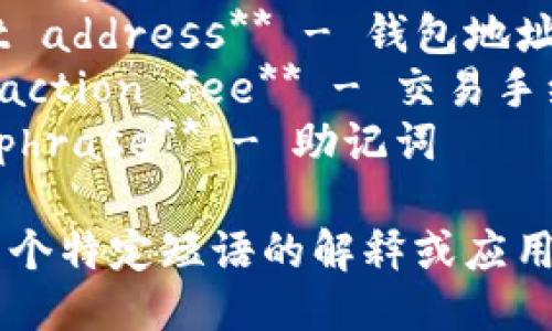 以下是一些与比特币钱包相关的英文短语：

1. **Bitcoin wallet** - 比特币钱包
2. **Cryptocurrency wallet** - 加密货币钱包
3. **Cold storage wallet** - 冷钱包
4. **Hot wallet** - 热钱包
5. **Paper wallet** - 纸钱包
6. **Mobile wallet** - 移动钱包
7. **Hardware wallet** - 硬件钱包
8. **Software wallet** - 软件钱包
9. **Multisignature wallet** - 多重签名钱包
10. **Wallet backup** - 钱包备份
11. **Private key** - 私钥
12. **Public key** - 公钥
13. **Wallet address** - 钱包地址
14. **Transaction fee** - 交易手续费
15. **Seed phrase** - 助记词

如果您需要某个特定短语的解释或应用，随时告诉我！