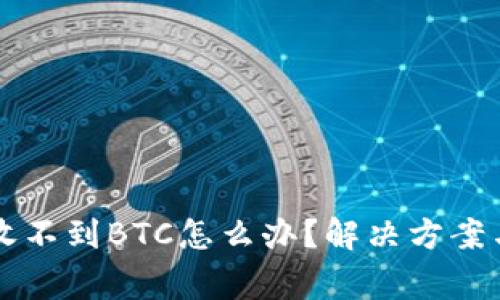 tpWallet收不到BTC怎么办？解决方案与常见问题