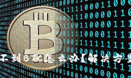 tpWallet收不到BTC怎么办？解决方案与常见问题