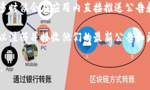 要查看tpWallet的公告，您通常可以通过以下几种方式：

1. **官方网站**：访问tpWallet的官方网站，通常会在首页或专门的公告栏中发布最新的公告和信息。

2. **社交媒体**：tpWallet可能在其官方社交媒体平台（如Twitter、Telegram、Facebook等）上发布公告，您可以关注他们的账号，以获取最新动态。

3. **社区论坛**：许多加密钱包和区块链项目会在社区论坛（如Reddit、Bitcointalk）上发布公告和重要更新，您可以搜索tpWallet相关的讨论主题。

4. **应用内通知**：如果您已经下载了tpWallet应用，很多时候会在应用内直接推送公告和重要信息。

5. **邮件订阅**：如果tpWallet提供邮件订阅功能，您可以注册并接收他们的最新公告和更新。

建议您定期查看这些渠道，以确保获取最新的信息和公告。