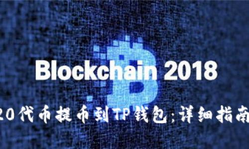 如何将ERC20代币提币到TP钱包：详细指南与实用技巧