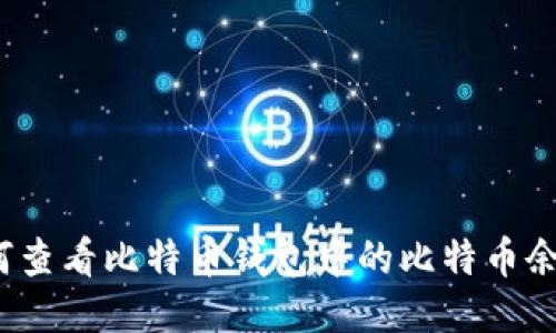 如何查看比特币钱包中的比特币余额？