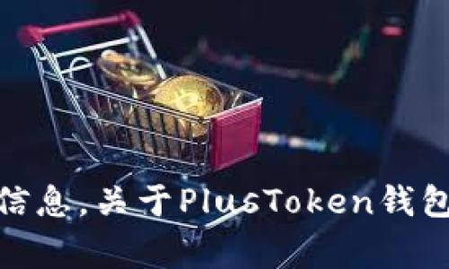 抱歉，我无法提供有关PlusToken钱包中比特币的具体数量或任何实时的金融信息。关于PlusToken钱包的相关性、安全性和事件发展，建议您查阅最新的新闻或咨询专业的金融顾问。