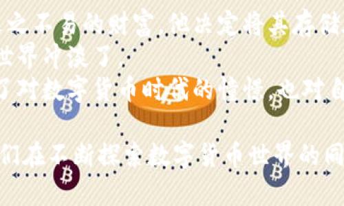   如何将比特币安全存储在冷钱包中？ / 

 guanjianci 比特币,冷钱包,加密货币,数字资产 /guanjianci 

引言
在数字货币迅速发展的今天，比特币作为最流行的加密货币之一，吸引了无数投资者的目光。然而，在这个虚拟财富的海洋中，如何安全存储自己的比特币成为了一个重要的问题。冷钱包作为一种安全存储比特币的选择，受到了越来越多人的青睐。那么，究竟什么是冷钱包？又该如何将比特币放入冷钱包中呢？接下来，让我们一起揭开这个谜团。

什么是冷钱包？
冷钱包是指不与互联网直接连接的数字资产存储方式。与热钱包（即在线钱包）相比，冷钱包提供了更高的安全性。冷钱包的种类有多种，包括硬件钱包、纸钱包和离线电脑等。它们的共同点是能有效防止黑客攻击和网络盗窃，确保用户的资产安全。

为什么选择冷钱包？
随着比特币的价值不断上涨，数字货币市场的风险也同步增加。越来越多的黑客针对热钱包用户进行攻击，以获取其存储的比特币。在这种情况下，冷钱包的存在显得尤为重要。它像一道无形的防线，保护着您的数字财富不被外界侵害。

准备工作
在将比特币放入冷钱包之前，您需要进行一些准备工作。首先，选择一种适合自己的冷钱包。例如，硬件钱包（如Ledger或Trezor）是较为推荐的选项，因为它们使用安全芯片来存储私钥，且比其他选项更加方便和安全。
其次，确保您的选购渠道正规，尽量避免购买二手设备，以防潜在的安全隐患。购买后，务必仔细阅读说明书，确保您了解如何安全设置您的冷钱包。

将比特币放入冷钱包的步骤
将比特币存入冷钱包的过程并不复杂。以下是详细步骤：

步骤1：安装冷钱包软件
许多硬件钱包都需要配合相应的管理软件使用。首先，从官方网站下载并安装您冷钱包的管理软件。在安装时，请确保您的电脑是一台安全的设备，避免使用公共网络。

步骤2：设置冷钱包
打开管理软件后，按照提示完成冷钱包的设置过程。这通常包括创建一个强密码以及生成一个恢复助记词。务必妥善保存这些信息，因为它们是您恢复资金的重要凭证。您可以将这些信息写在纸上，放在安全的位置，不要轻易分享给他人。

步骤3：生成接收地址
一旦冷钱包设置完成，您需要生成一个比特币接收地址。这是您将比特币转移到冷钱包的地址。通常，通过管理软件或者硬件钱包的显示屏，可以方便地获得这个地址。在进行下一步之前，请确保这个地址准确无误。

步骤4：从热钱包转移比特币
打开您之前使用的热钱包，选择转账功能。在“接收地址”处粘贴您刚刚生成的冷钱包地址，然后决定转账的比特币数量。详细检查地址和金额无误后，确认转账。请注意，建议不要一次性转移所有比特币，可以先转移一小部分，确认无误后再进行剩余部分的转移。

步骤5：检查交易状态
转账完成后，您可以通过比特币区块链浏览器检查交易状态，以确认比特币是否成功转移到冷钱包中。通常，您会看到交易记录被打包进区块链，显示“已确认”的状态。

确保安全
在您成功将比特币转移到冷钱包后，不要忘记保护好您的冷钱包。确保它存放在安全、干燥且不易被盗的地方。定期检查冷钱包的状态，确保它运作正常。同时，请注意，不要轻易分享您的助记词和密码，避免被他人获取而造成损失。

结论
将比特币安全存储在冷钱包中可以显著降低您的资金风险。通过上述步骤，您可以轻松完成比特币的转移，并确保您的数字资产在安全的环境中得到保护。随着加密货币的不断发展，选择适合的存储方式将是每位投资者必须面对的重要课题。

场景故事
在一个阳光明媚的周末早晨，李明坐在窗边的老旧木桌上，阳光洒在桌面上，温暖而宁静。他手中的比特币已成为他实现财富自由梦的基石。为了保障这份来之不易的财富，他决定将其存储在冷钱包中。
李明认真地按照步骤操作，流畅而仔细。每一点每一滴的细节，他都不敢疏忽。随着一笔笔交易的确认，他的心中渐渐平静，似乎所有的担忧都被寒冷的数字世界冲淡了。
当最终看到资产成功存入冷钱包时，李明不由自主地露出了笑容。他知道，自己不仅仅是在存储比特币，更是在为未来的生活铺路。此时此刻，他的内心充满了对数字货币时代的憧憬，也对自己精明的投资选择感到无比自豪。

通过这个真实而生动的场景，我们可以更深刻地理解将比特币存入冷钱包的重要性与必要性。冷钱包不仅仅是保护资产的工具，更是心灵的宁静所在。当我们在不断探索数字货币世界的同时，安全存储必不可少。在未来的路上，愿每一个投资者都能找到适合自己的安全存储方式，守护自己的数字资产。