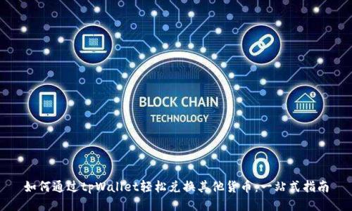 如何通过tpWallet轻松兑换其他货币：一站式指南