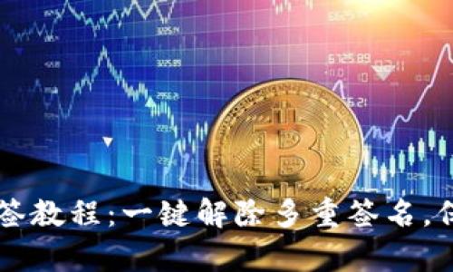 tpWallet取消多签教程：一键解除多重签名，保护您的加密资产