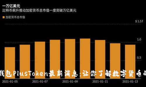 比特币钱包PlusToken最新消息：让你了解数字货币的新风向