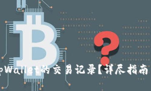 如何查找tpWallet的交易记录？详尽指南与实用技巧